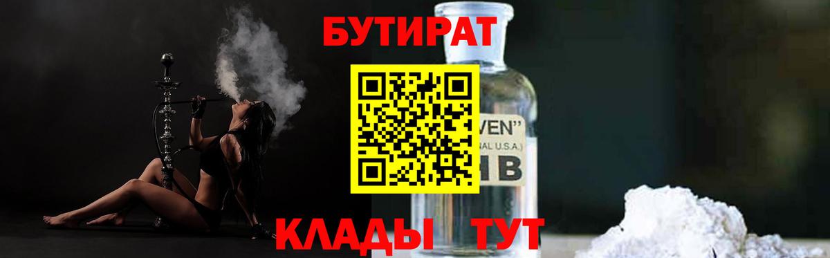 БУТИРАТ BDO 33%  Вход с VPN  Канаш 
